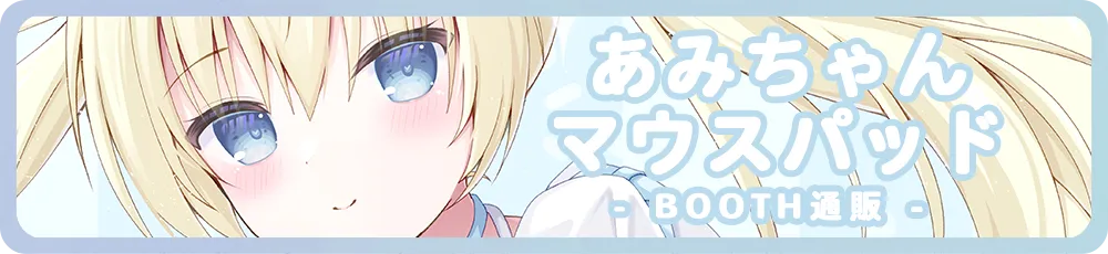 あみちゃんマウスパッド