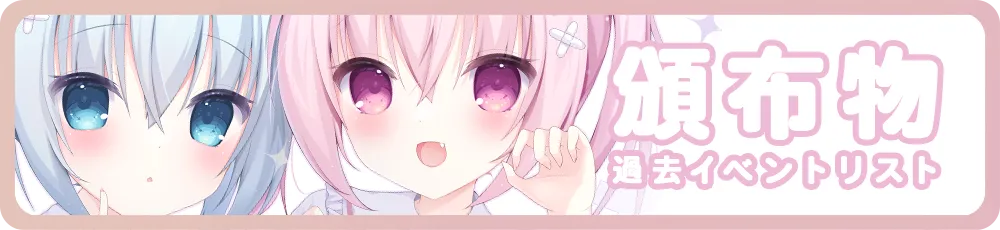 過去の頒布物