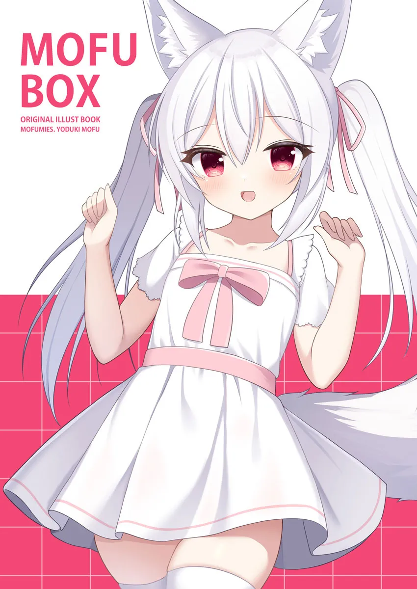 MOFU BOX (イラスト本)