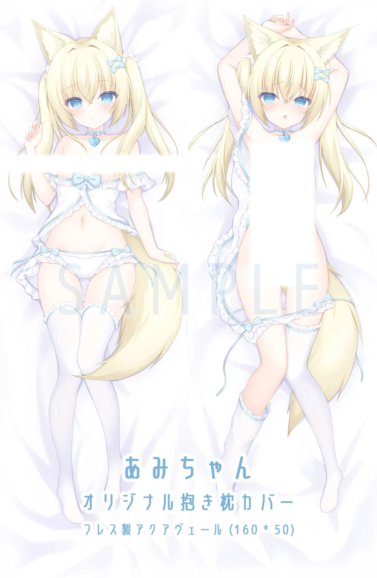 あみちゃん抱き枕カバー